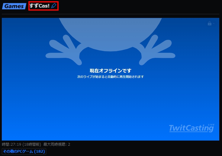 ツイキャスゲームズ配信のタイトル設定画面