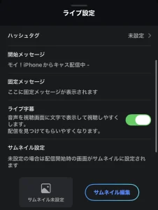 ツイキャスのライブ設定画面