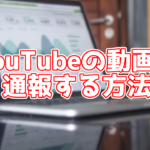 YouTubeの規約違反の動画を報告する方法は?パソコン・スマホ別に解説