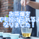 【ツイキャス】投げ銭アイテム「お茶爆」がいつでも投げれるように