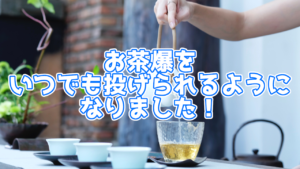 【ツイキャス】投げ銭アイテム「お茶爆」がいつでも投げれるように
