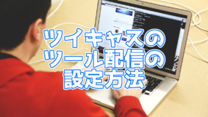 【ツイキャス】パソコンでツール配信する方法