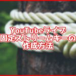 YouTubeライブのストリームキーを固定する方法