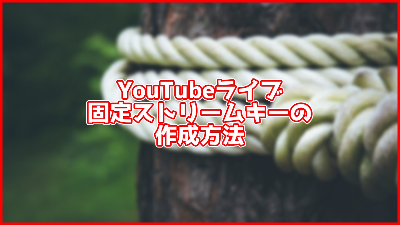 Youtubeライブのストリームキーを固定する方法 You速生配信部