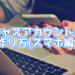【ツイキャス】キャスアカウントの作成方法(スマホ版)