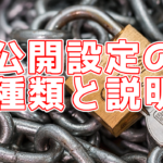 公開、限定公開、非公開、プレミア公開...違いは何?