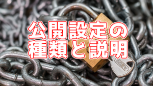 公開、限定公開、非公開、プレミア公開...違いは何？