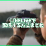 【LINELIVE】配信するための初期設定