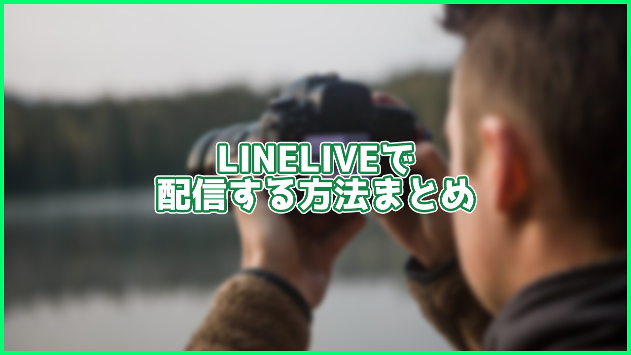 【LINELIVE】配信するための初期設定