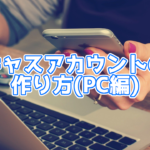 【ツイキャス】キャスアカウントの作成方法(PC版)
