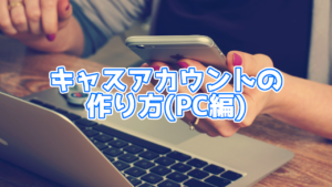 【ツイキャス】キャスアカウントの作成方法(PC版)