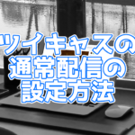 ツイキャスのアプリで音声にエフェクトをかけたりbgmを流せるようになった 手順などを紹介 You速生配信部