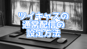 ツイキャス 配信 ショップ ラグ