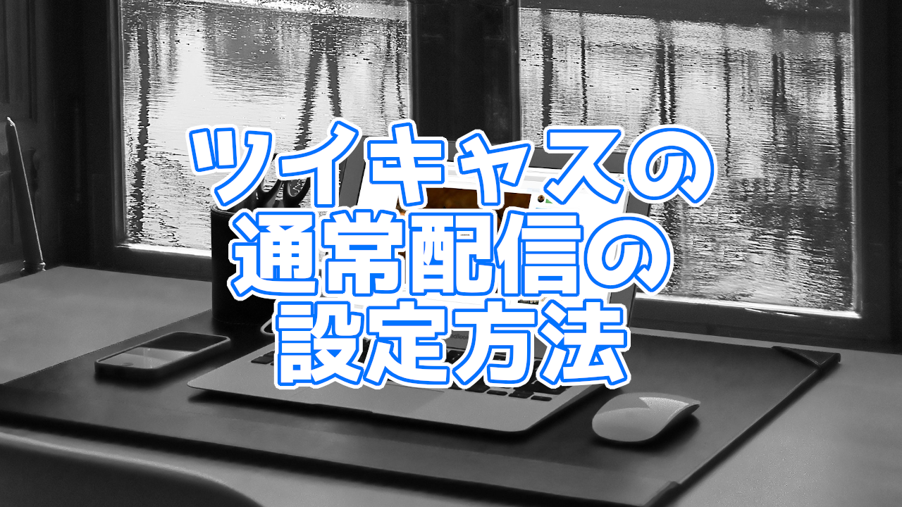 ツイキャス パソコンでブラウザから配信する方法 You速生配信部