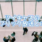 ツイキャスのパブリック放送とは?個人でも利用できる?