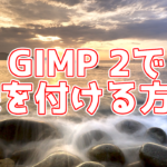 【GIMP 2】文字や画像に縁取りを付ける方法