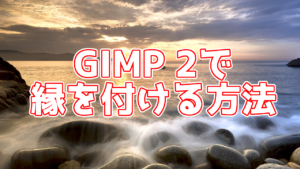 【GIMP 2】文字や画像に縁取りを付ける方法