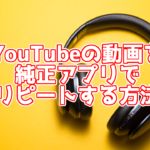 再生リストを使ってYouTubeの動画をリピートする方法