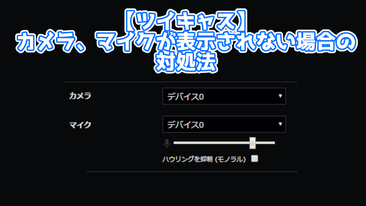 最新 ツイキャスのコラボ配信とは 配信の方法や参加方法も紹介 You速生配信部