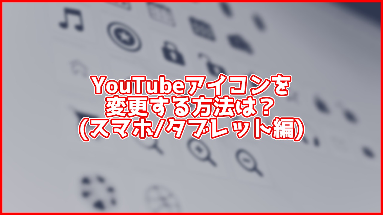 【スマホ/タブレット】YouTubeのアイコン(プロフィール画像)を変更するには？