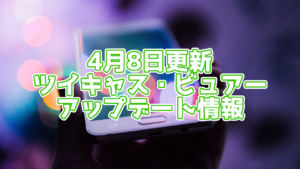 【ツイキャス】コメントが早く流れるように！4月8日にアプリがアップデート！