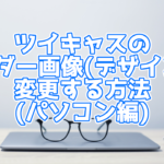 ツイキャスのアプリで音声にエフェクトをかけたりbgmを流せるようになった 手順などを紹介 You速生配信部