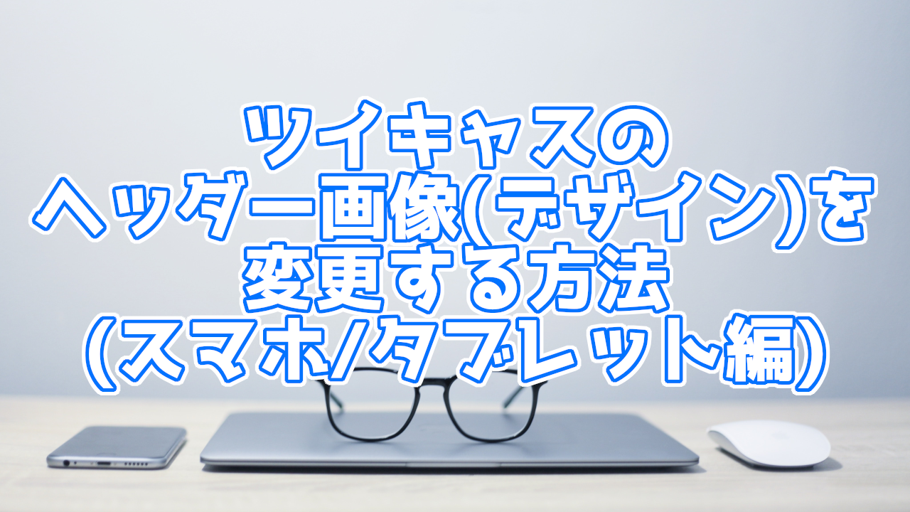 パソコン編 ツイキャスの配信ページのヘッダー画像 デザイン 変更方法 You速生配信部