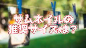 【初心者でもわかる】YouTubeのサムネイル画像の推奨サイズは?