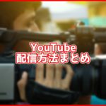 【2020年4月最新版】YouTubeライブの配信方法まとめ【PC・スマホ対応】