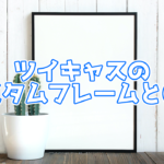 ツイキャスのカスタムフレームとは?パソコン&スマホの設定方法も紹介