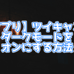 ツイキャス・ビュアー(アプリ)でダークモードを有効にする方法