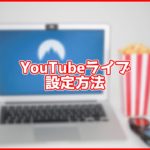 Youtubeライブのストリームキーを固定する方法 You速生配信部