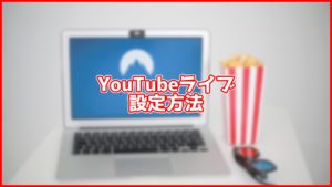 【2021年10月最新版】パソコンでのYouTubeライブの始め方を解説！