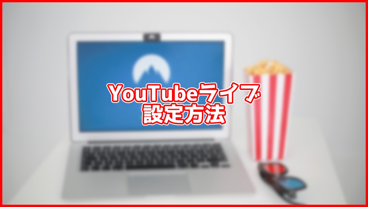 【2021年10月最新版】パソコンでのYouTubeライブの始め方を解説！