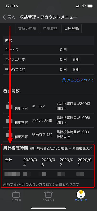 ツイキャスの累計視聴時間の確認方法とは You速生配信部