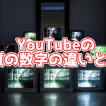 【解説】YouTubeの画質の数字の違いとは?初心者の方にも詳しく解説