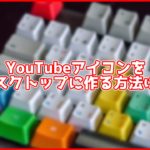 YouTubeのショートカットアイコンをデスクトップなどに作る方法