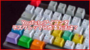 YouTubeのショートカットアイコンをデスクトップなどに作る方法