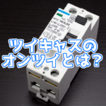 【画像付き】ツイキャスで使われる「オンツイ」とはどういう意味?使い方も紹介