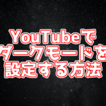 【豆知識】YouTubeのダークテーマの設定方法は?パソコン・スマホ別に解説