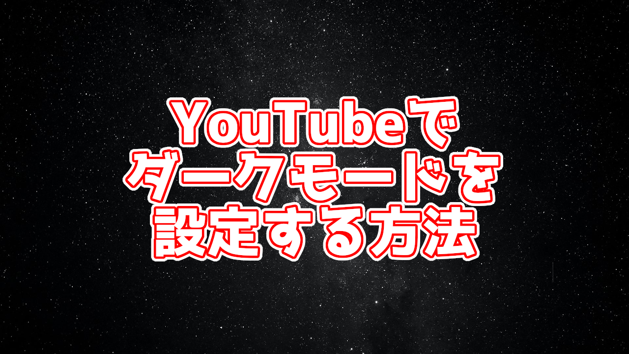 【豆知識】YouTubeのダークテーマの設定方法は？パソコン・スマホ別に解説