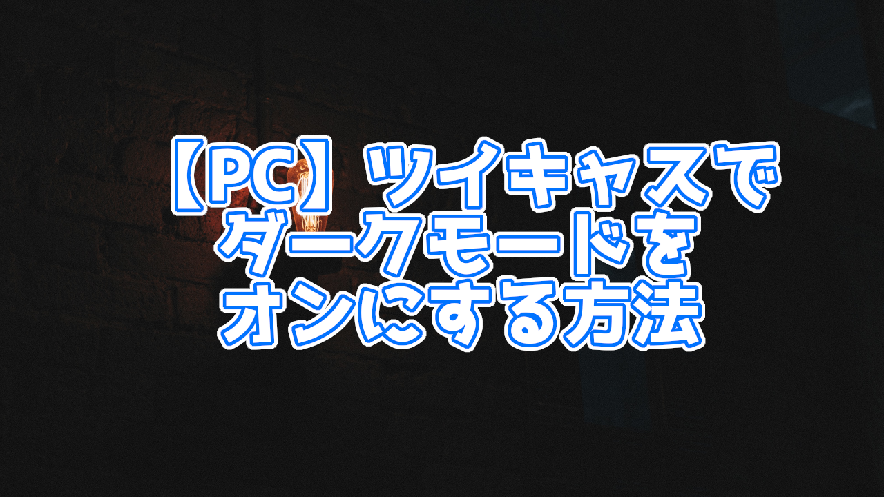 ツイキャス ビュアー アプリ でダークモードを有効にする方法 You速生配信部