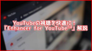 速度再生、プレイヤー分離、ループ...YouTubeの再生設定を簡単に出来るChrome拡張機能!Enhancer for YouTube™
