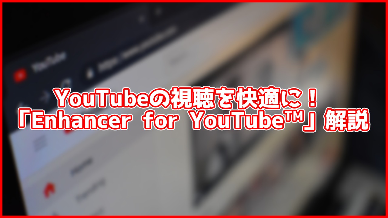 速度再生、プレイヤー分離、ループ...YouTubeの再生設定を簡単に出来るChrome拡張機能！Enhancer for YouTube™