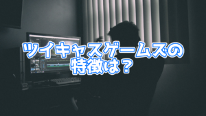 【ツイキャス】ツイキャス ゲームズの特徴は?