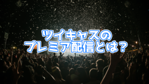 ツイキャスのプレミア配信とは？通常の配信方法との違いは？