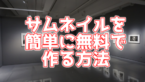 【GIMP 2】無料ソフトで簡単にサムネイルを作る方法!