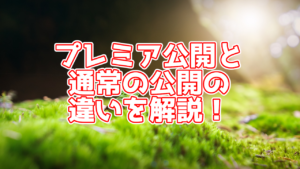 【解説】プレミア公開とは何?通常の公開との違いや設定方法も解説