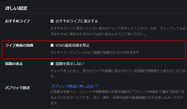 ツイキャスの配信の録画を禁止する方法 You速生配信部