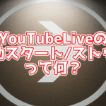 新しいYouTubeLiveの自動スタート、自動ストップ機能とは?